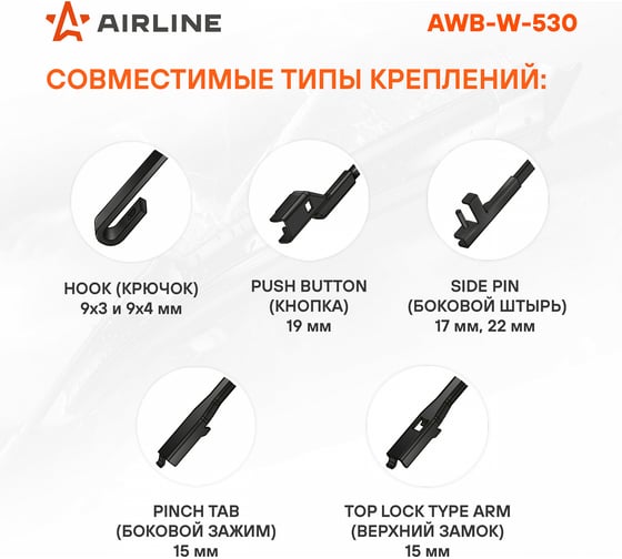 Щетка стеклоочистителя 530 мм, 21", зимняя, 4 адаптера Airline AWB-W-530