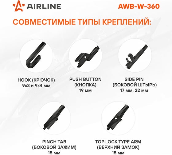 Щетка стеклоочистителя 360 мм, 14", зимняя, 4 адаптера Airline AWB-W-360