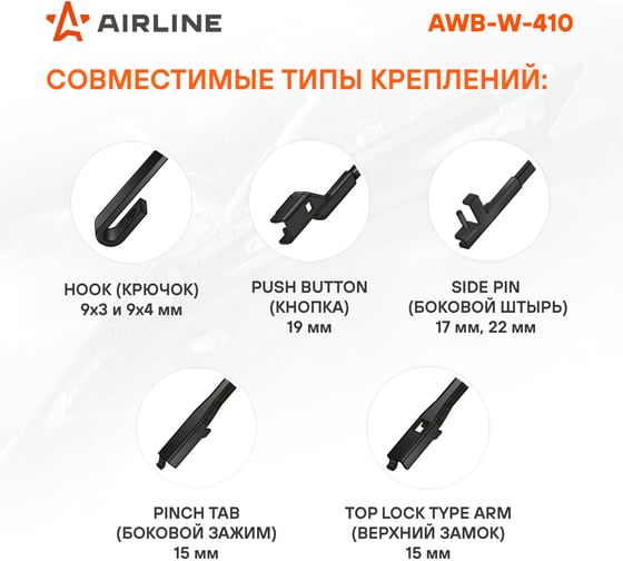 Щетка стеклоочистителя 410 мм, 16", зимняя, 4 адаптера Airline AWB-W-410