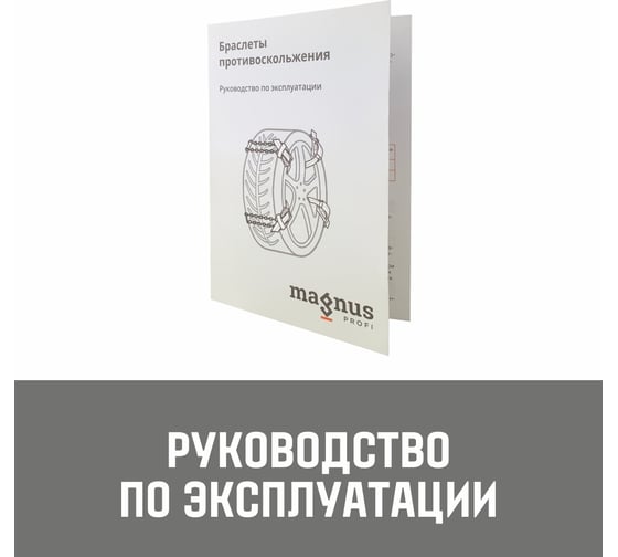 Браслеты противоскольжения Magnus Profi , комплект 2 шт. Р225-255 SZ060591