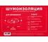 Виброизоляция SGM 3 мм, уп. 10 листов 70008054 4
