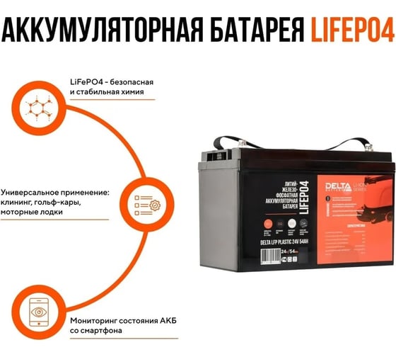 Универсальный литий-ионный аккумулятор DELTA LFP Plastic 24V, 54Ah, LFP PLASTIC 24V, 54Ah w/terminal M8