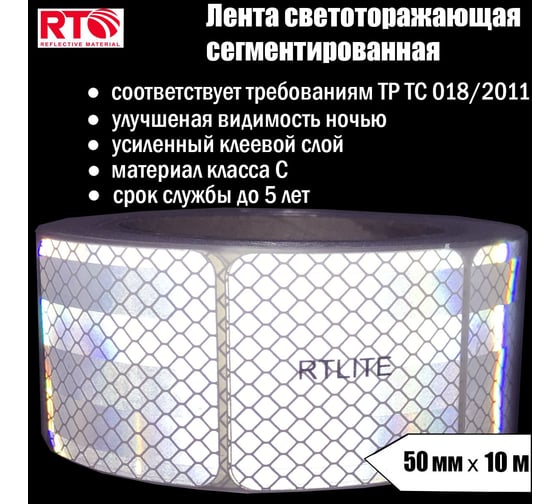 Световозвращающая сегментированная лента для тентов RTLITE RT-V104 50 мм х 10 м, белая RT-V104SW10