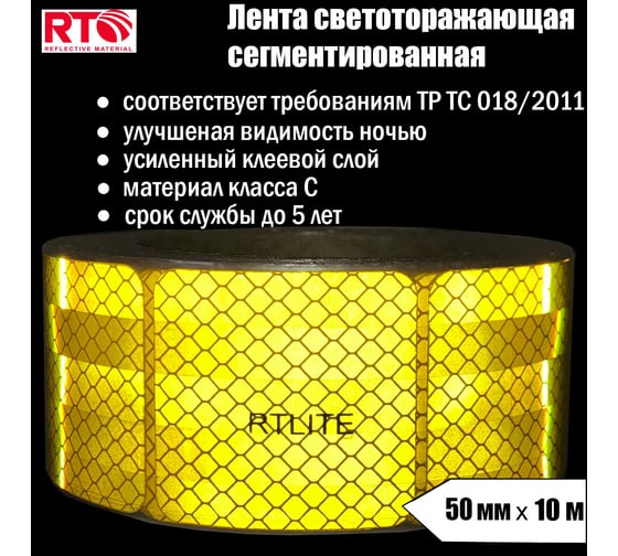Световозвращающая сегментированная лента для тентов RTLITE RT-V104 50 мм х 10 м, жёлтая RT-V104SY10