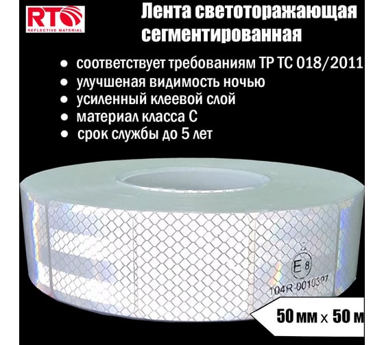 Световозвращающая сегментированная лента для тентов RTLITE RT-V104 50 мм х 50 м, белая RT-V104SW