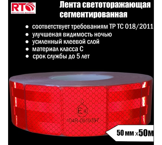 Световозвращающая сегментированная лента для тентов RTLITE RT-V104 50 мм х 50 м, красная RT-V104SR