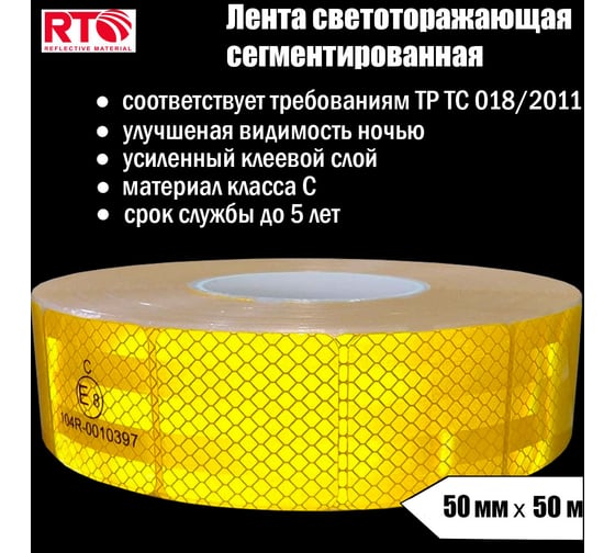 Лента световозвращающая сегментированная для тентов RT-V104 50 мм х 50 м, жёлтая RTLITE RT-V104SY