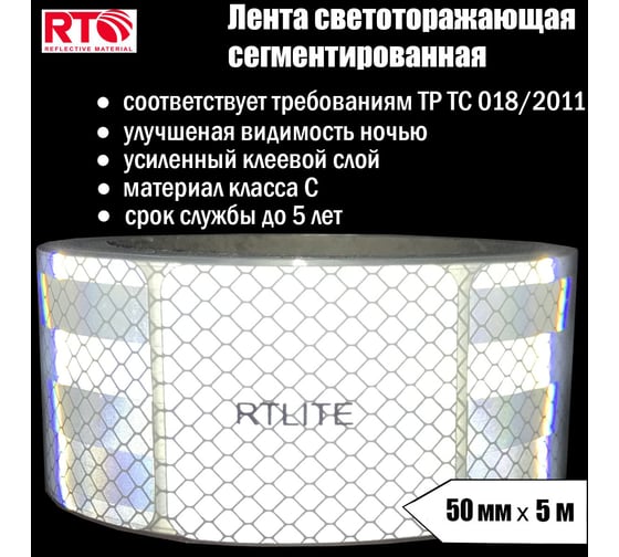 Световозвращающая сегментированная лента для тентов RTLITE RT-V104 50 мм х 5 м, белая RT-V104SW5