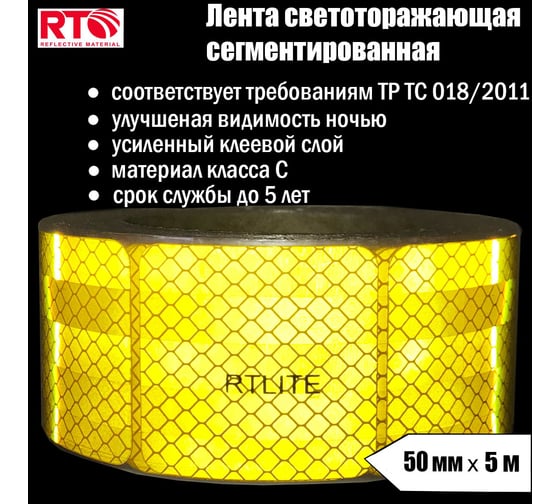 Световозвращающая сегментированная лента для тентов RTLITE RT-V104 50 мм х 5 м, жёлтая RT-V104SY5