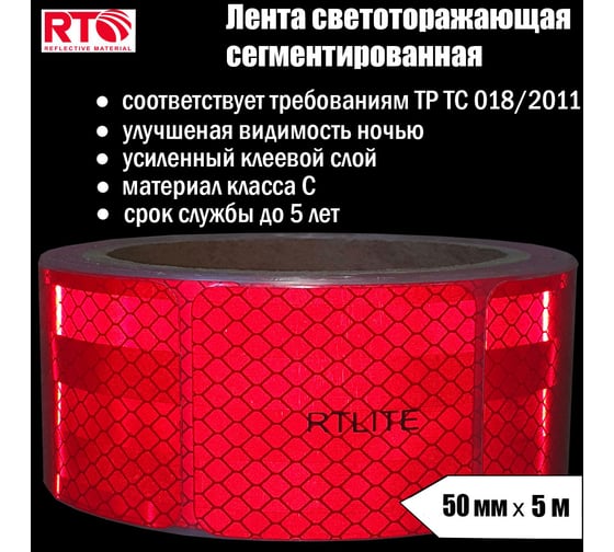 Световозвращающая сегментированная лента для тентов RTLITE RT-V104 50 мм х 5 м, красная RT-V104SR5