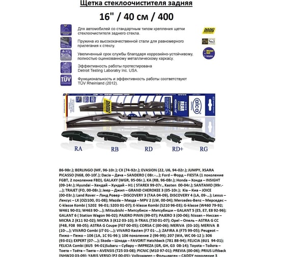 Щетка стеклоочистителя Alcaч, 16/40 см /задняя/ 1610