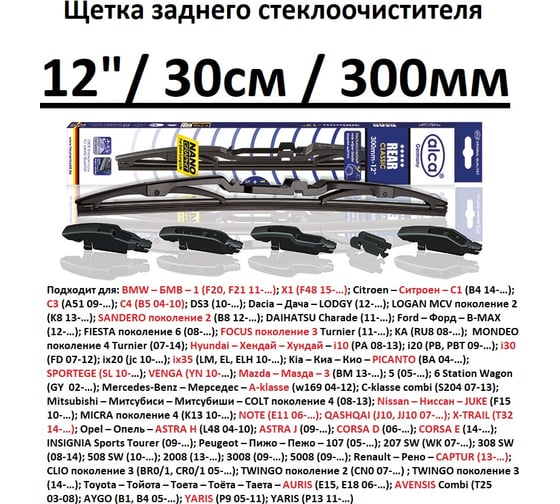 Щетка стеклоочистителя Alcaч, 12/30 см /задняя/каркасная 1210