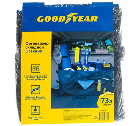 Складной органайзер в багажник, 3 секции Goodyear GY001003