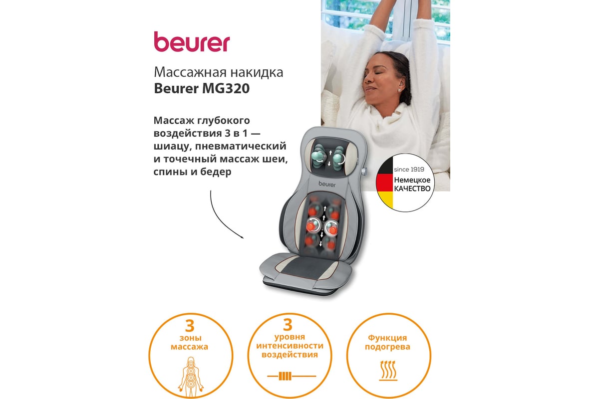 Массажная накидка BEURER MG320 35Вт серый 1103216 - выгодная цена, отзывы,  характеристики, фото - купить в Москве и РФ