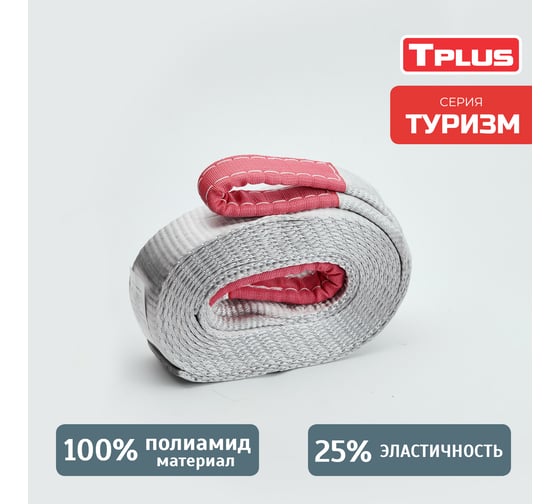 Динамическая стропа рывковая Tplus серия Туризм 10 т, 5 м T002401