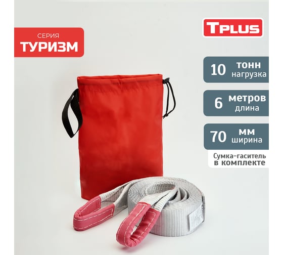 Динамическая рывковая стропа Tplus серия Туризм 10 т, 6 м T002402