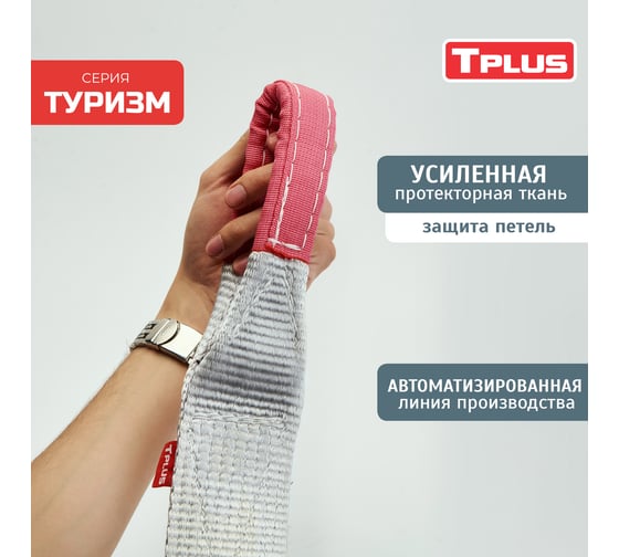 Динамическая рывковая стропа Tplus серия Туризм 10 т, 6 м T002402