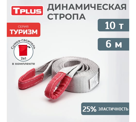 Динамическая рывковая стропа Tplus серия Туризм 10 т, 6 м T002402