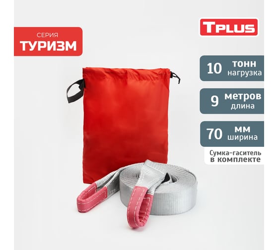 Динамическая стропа рывковая Tplus 10 т 9 м серия Туризм T002382