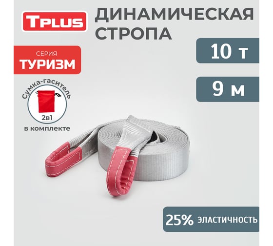 Динамическая стропа рывковая Tplus 10 т 9 м серия Туризм T002382