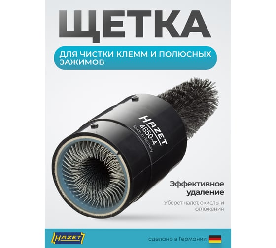 Щетка для чистки клемм и полюсных зажимов аккумуляторных батарей HAZET 4650-4