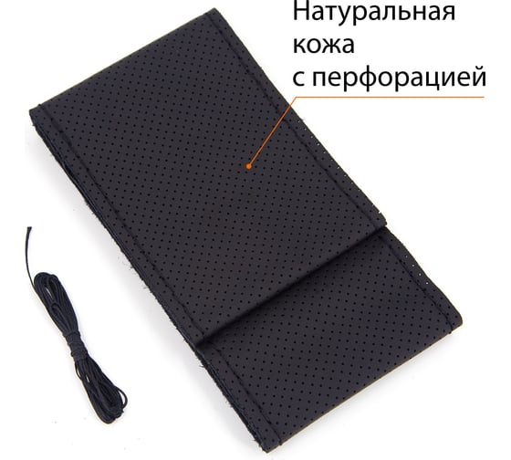 Оплетка на руль SENATOR Craft Plus на шнуровке (нить, игла), натуральная кожа перфорированная, размер М (D=38 см), черный, нить черная OPLS2901