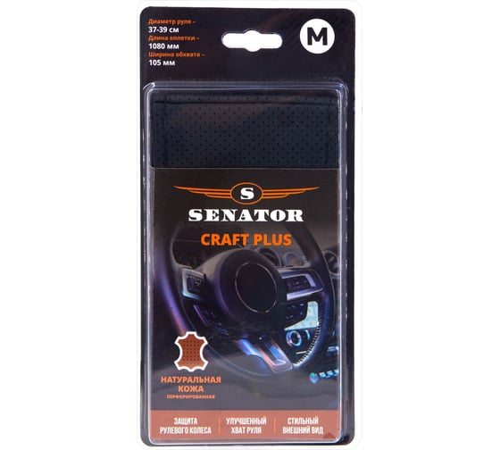 Оплетка на руль SENATOR Craft Plus на шнуровке (нить, игла), натуральная кожа перфорированная, размер М (D=38 см), черный, нить черная OPLS2901