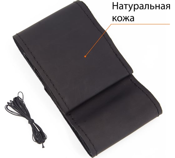 Оплетка на руль SENATOR Craft на шнуровке (нить, игла), натуральная кожа без перфорации, размер М (D=38см), черный, нить черная OPLS2801