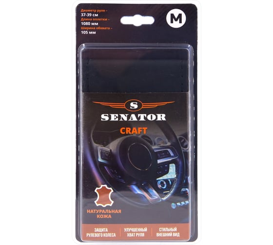 Оплетка на руль SENATOR Craft на шнуровке (нить, игла), натуральная кожа без перфорации, размер М (D=38см), черный, нить черная OPLS2801