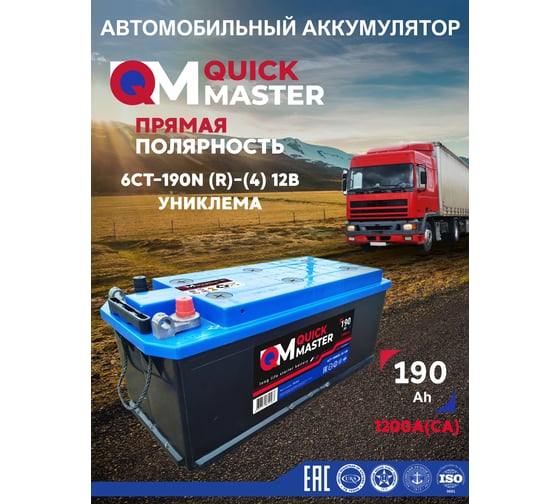 Автомобильная аккумуляторная батарея Quick Master АКБ sp 6ст-190 (R)-(4) 1200a  4657771814563