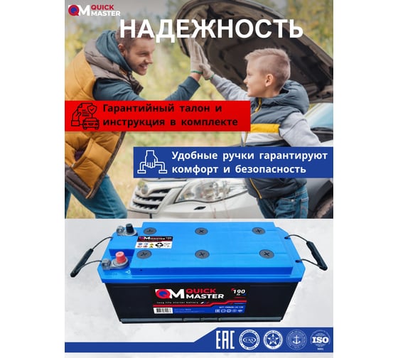 Автомобильная аккумуляторная батарея Quick Master АКБ sp 6ст-190 (R)-(4) 1200a  4657771814563