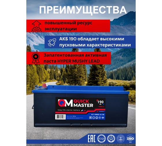 Автомобильная аккумуляторная батарея Quick Master АКБ sp 6ст-190 (R)-(4) 1200a  4657771814563