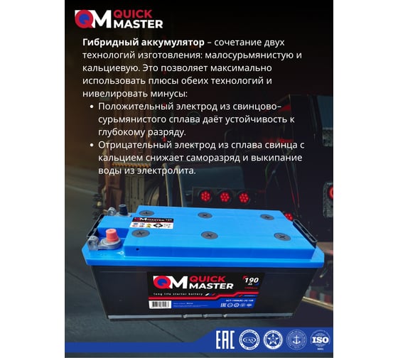 Автомобильная аккумуляторная батарея Quick Master АКБ sp 6ст-190