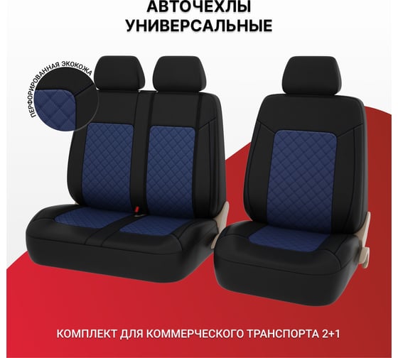 Чехлы PSV Elegant Next TRANSIT Чёрный Синий ромб экокожа 135661