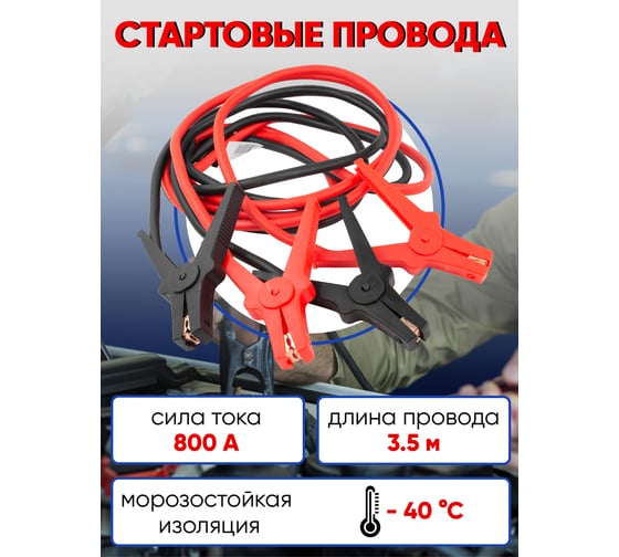 Стартовые провода Forsage 800 Ампер, 3.5 м, морозостойкая изоляция, в чехле F-884S25(52206)