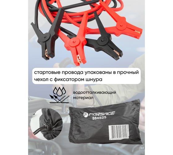 Стартовые провода Forsage 800 Ампер, 3.5 м, морозостойкая изоляция, в чехле F-884S25(52206)