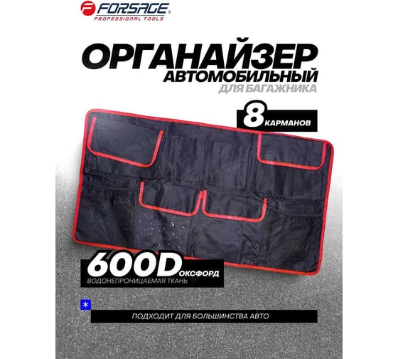 Сумка-органайзер в багажник автомобиля Forsage 500x900 мм, 8 карманов, крепление сумки: липучка/застежки F-ITA10705R(51534)