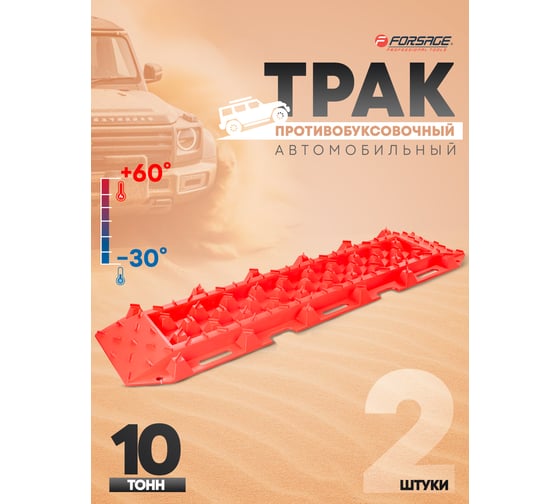 Автомобильные противобуксовочные траки Forsage г/п, пластиковые, 10 т, 330x1200 мм, высота 50 мм, к-т 2 шт  F-TRTX1(52778)