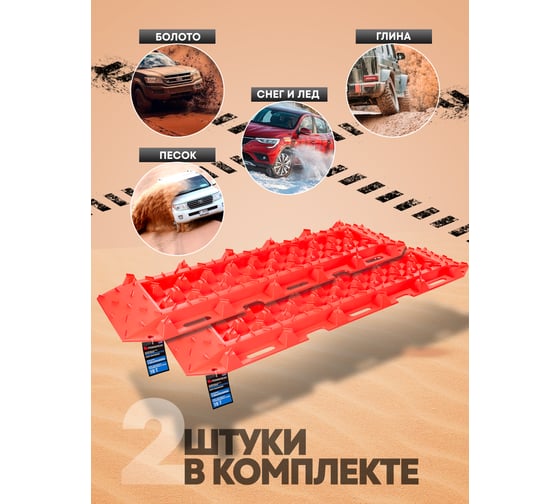 Автомобильные противобуксовочные траки Forsage г/п, пластиковые, 10 т, 330x1200 мм, высота 50 мм, к-т 2 шт  F-TRTX1(52778)
