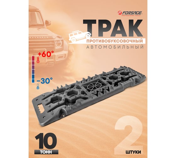 Автомобильные пластиковые противобуксовочные траки Forsage г/п 10 т, 310x1080 мм, высота 66 мм, к-т 2 шт. F-TRTX4 F-TRTX4(52777)