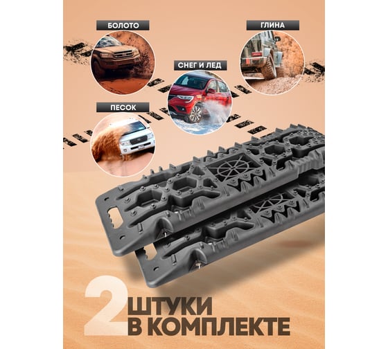 Автомобильные пластиковые противобуксовочные траки Forsage г/п 10 т, 310x1080 мм, высота 66 мм, к-т 2 шт. F-TRTX4 F-TRTX4(52777)