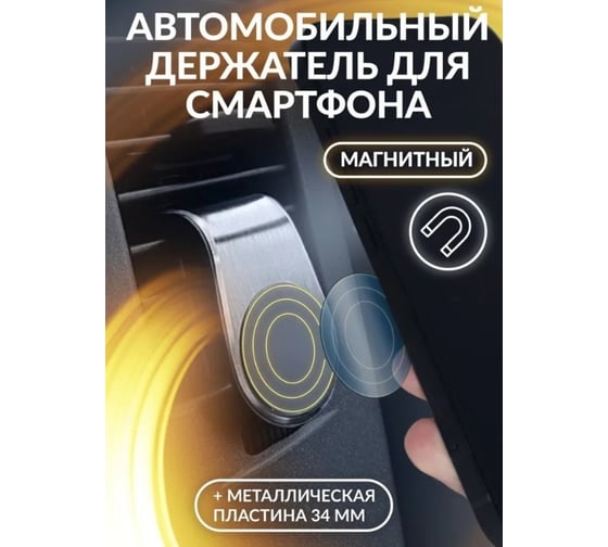 Универсальный магнитный держатель телефона для а/м WMS Tools пластик/алюминий, крепление-на вентиляционное отверстие WMC-JBPH1005 WMC-JBPH1005(52246)