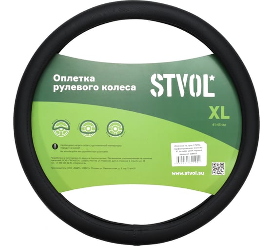 Оплетка на руль STVOL экокожа, перф., XL размер, черный SWP09 1
