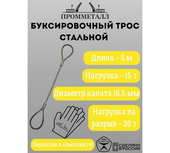Буксировочный трос ПРОММЕТАЛЛ стальной, 15 т, 5 м, 16.5 мм БТс15516.5-П