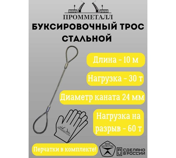 Буксировочный трос ПРОММЕТАЛЛ стальной, 30 т, 10 м, 24 мм БТс301024-П