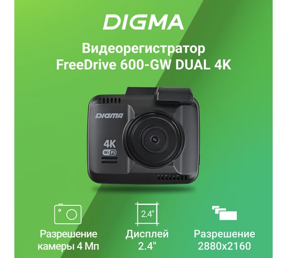 Видеорегистратор DIGMA FreeDrive 600-GW DUAL 4K, черный, 4Mpix 2160x2880, 2160p GPS NTK96660 1030266