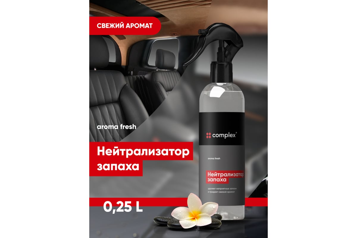 Нейтрализатор запаха / ароматизатор для авто / освежитель воздуха Complex  aroma fresh 0,25л 1165025 - выгодная цена, отзывы, характеристики, фото -  купить в Москве и РФ