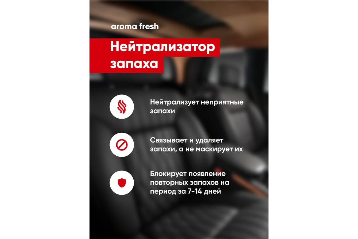 Нейтрализатор запаха / ароматизатор для авто / освежитель воздуха Complex  aroma fresh 0,25л 1165025 - выгодная цена, отзывы, характеристики, фото -  купить в Москве и РФ