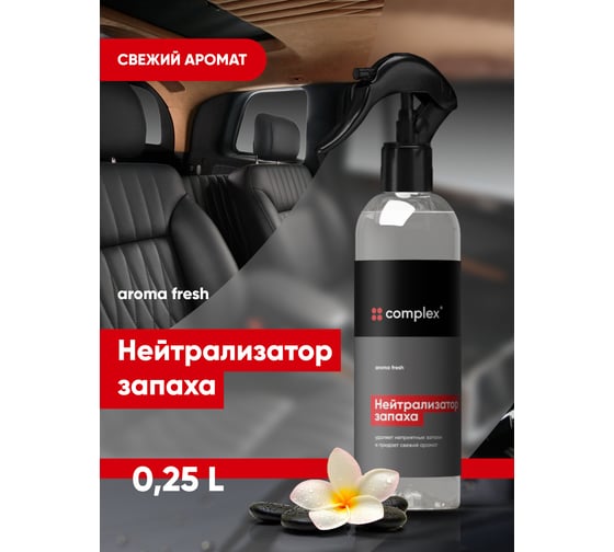 Нейтрализатор запаха / ароматизатор для авто / освежитель воздуха Complex aroma fresh 0,25л 1165025