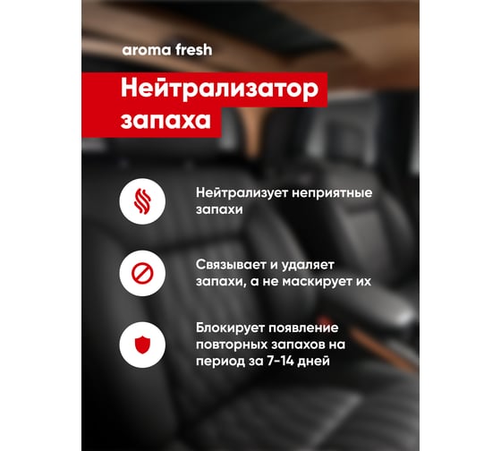 Нейтрализатор запаха / ароматизатор для авто / освежитель воздуха Complex aroma fresh 0,25л 1165025